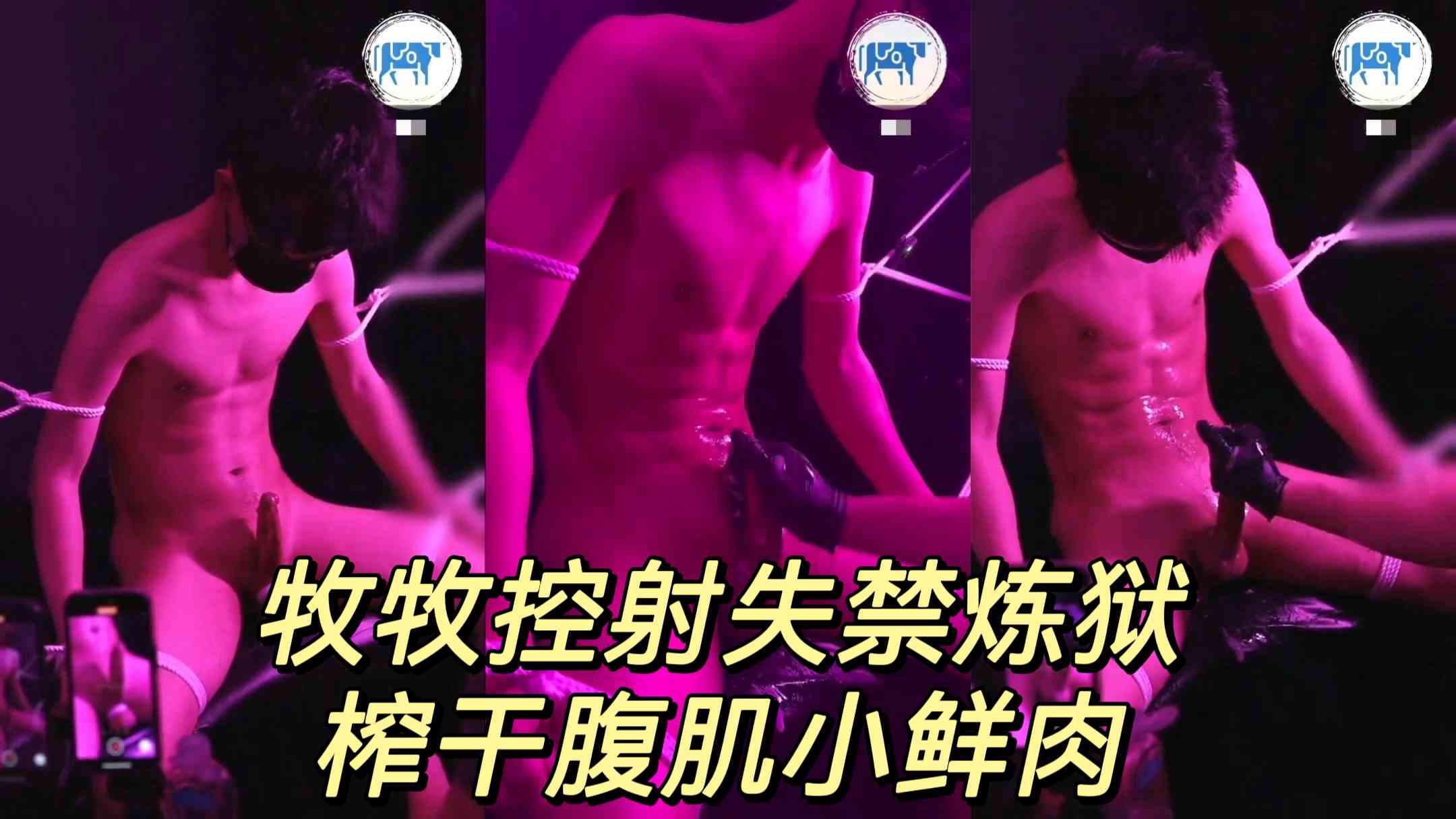 牧牧控射失禁煉獄
榨乾腹肌小鮮肉