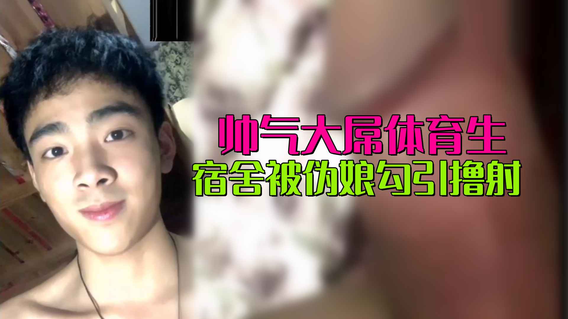 【免費】帥氣大屌體育生宿舍被偽娘勾引擼射