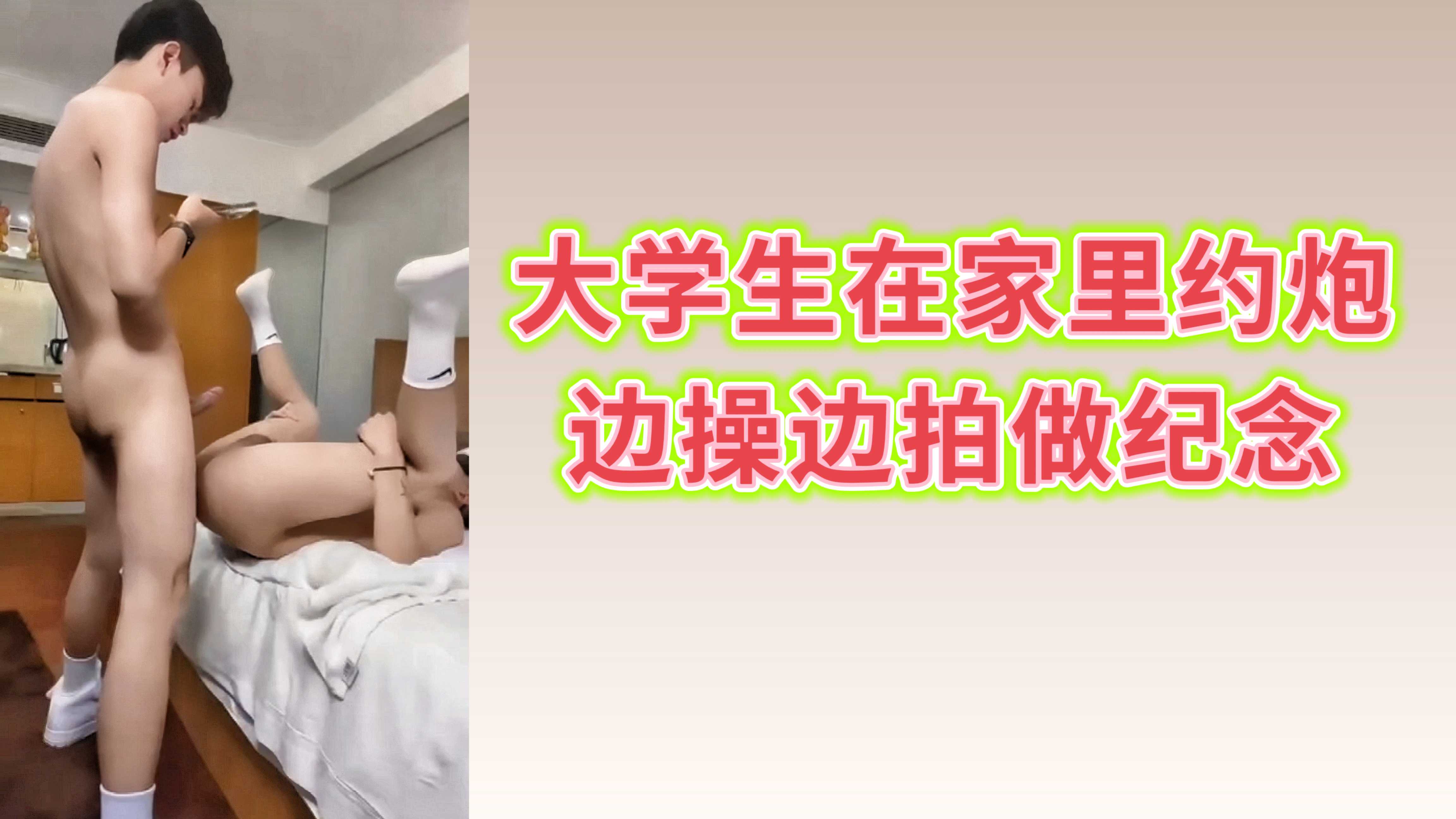 大學生在家裡約炮 邊操邊拍做紀念