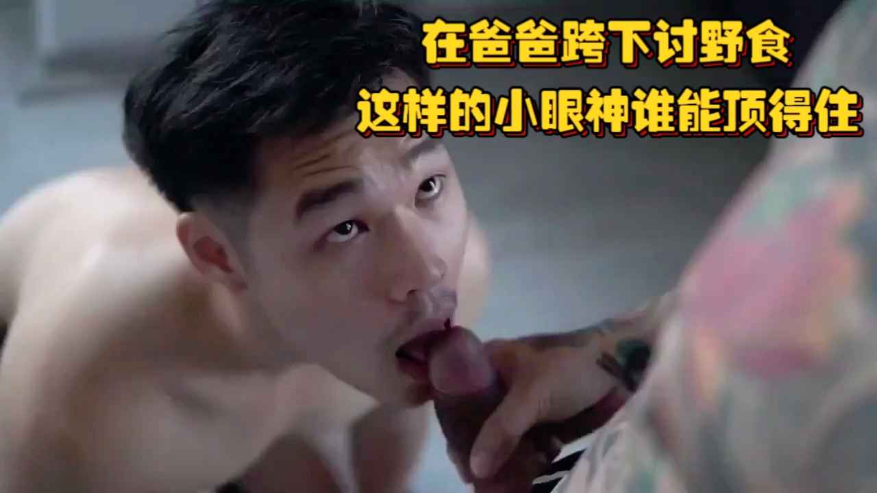 在爸爸跨下討野食，中年肥逼唯美操逼美滋滋，這樣的小眼神誰能頂得住呀