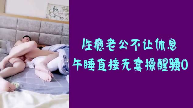 性癮老公不讓休息，午睡直接無套操醒騷0