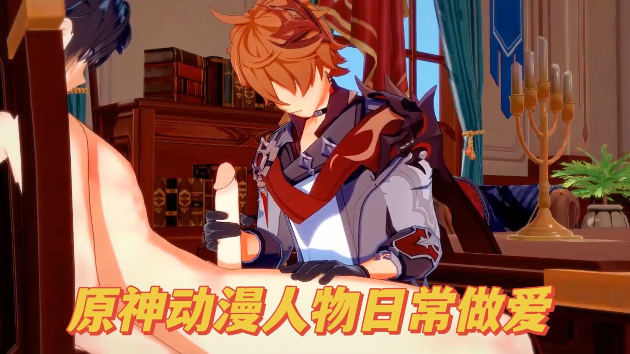 原神動漫人物日常做愛