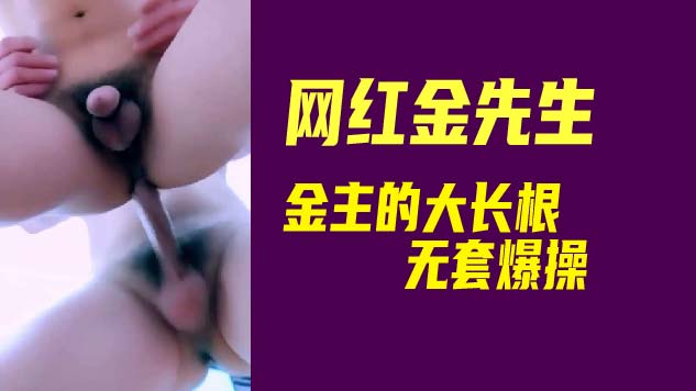 網紅金先生被金主大長根無套爆操