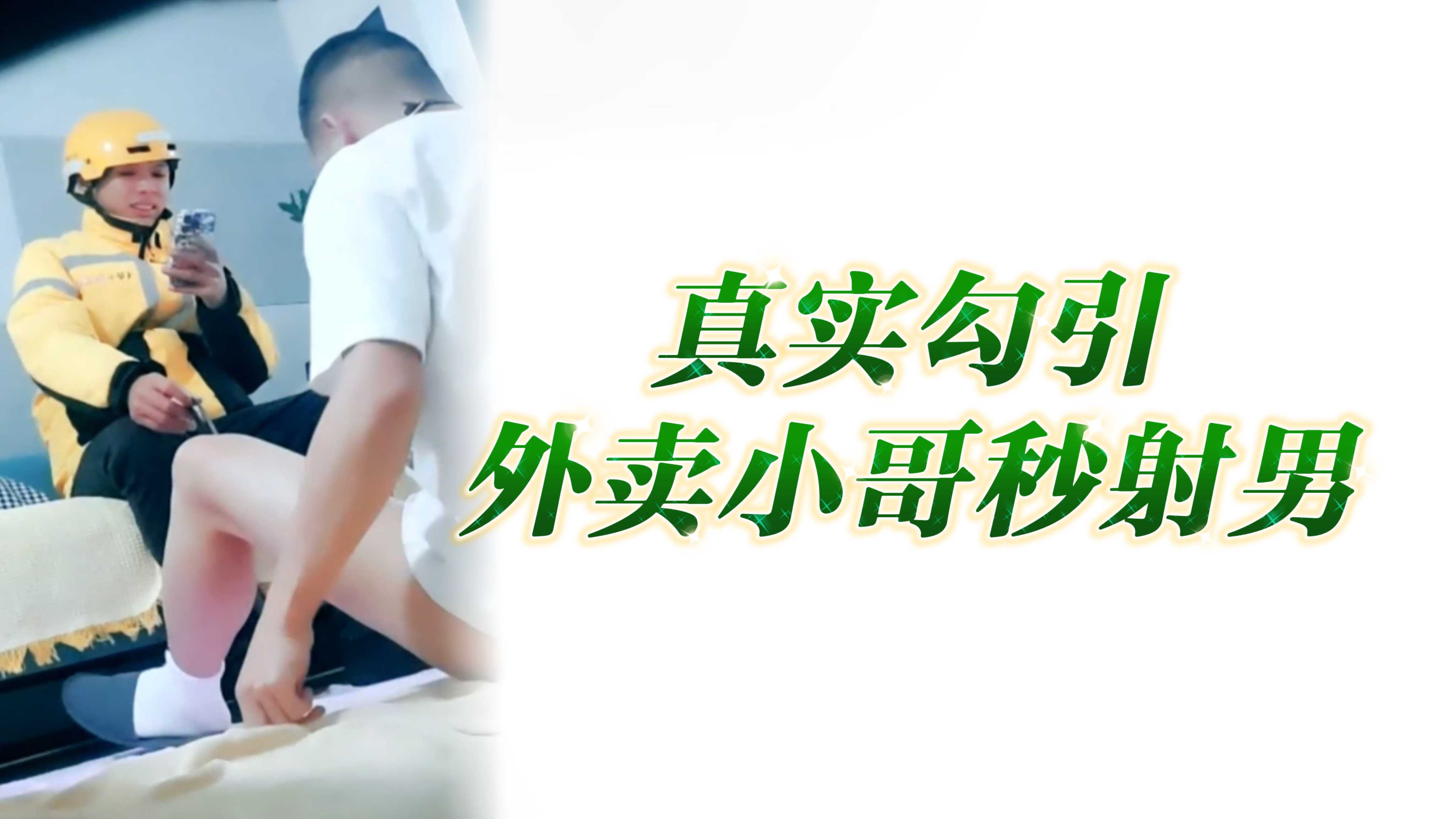 真實勾引外賣小哥秒射男