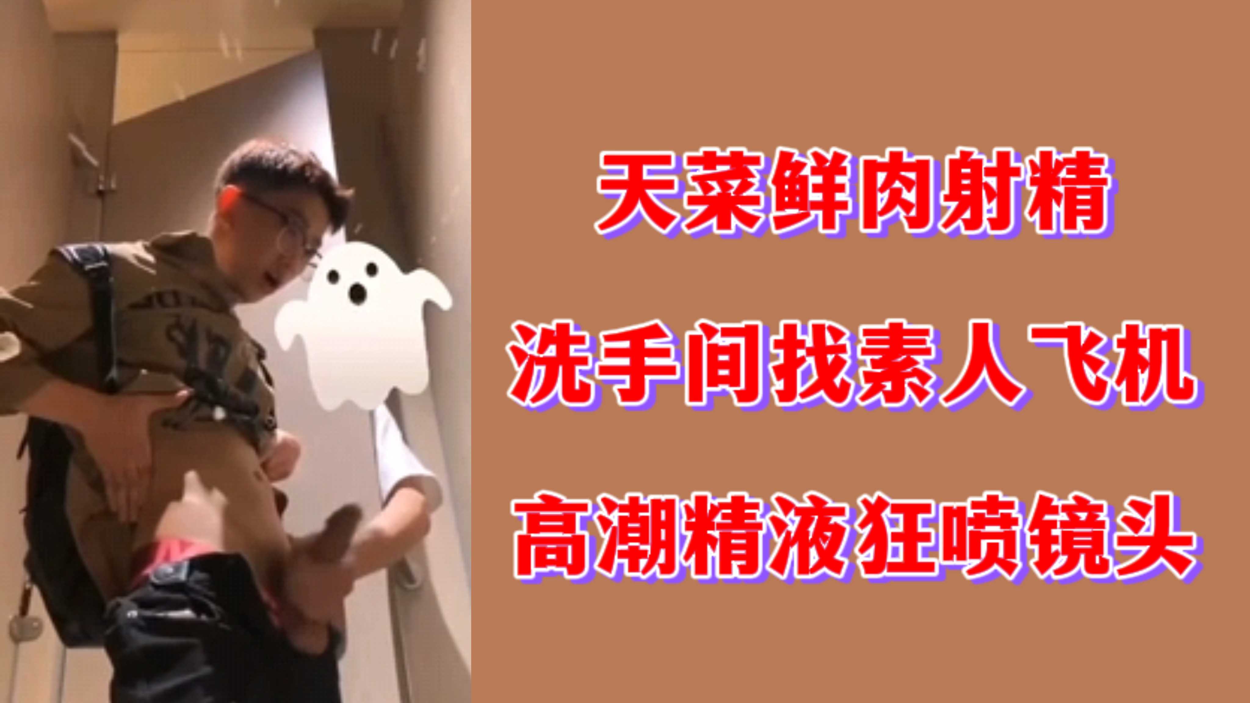 【精彩瞬間】天菜鮮肉射精洗手間找素人飛機高潮精液狂噴鏡頭