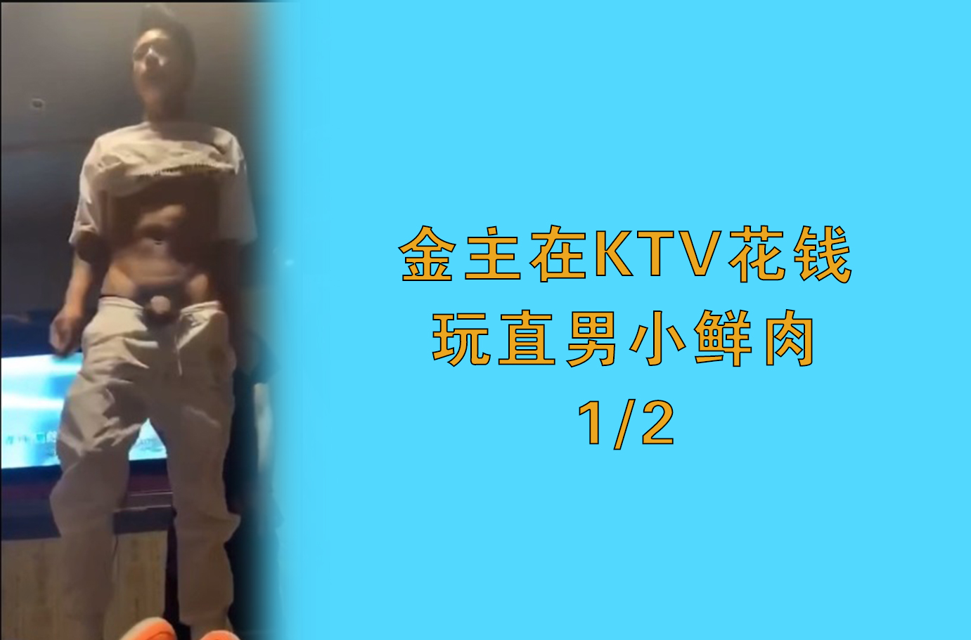 金主玩KTV少爺
