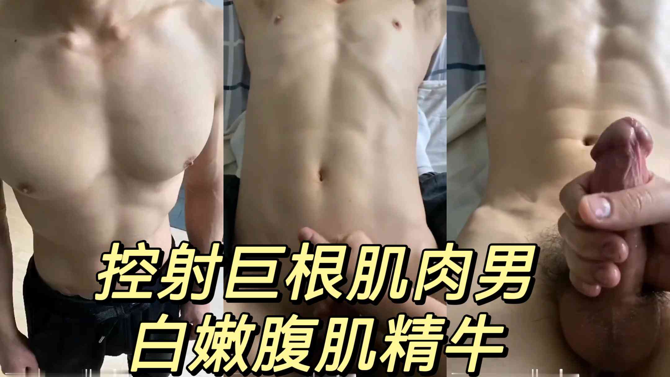 控射巨根肌肉男
白嫩腹肌精牛