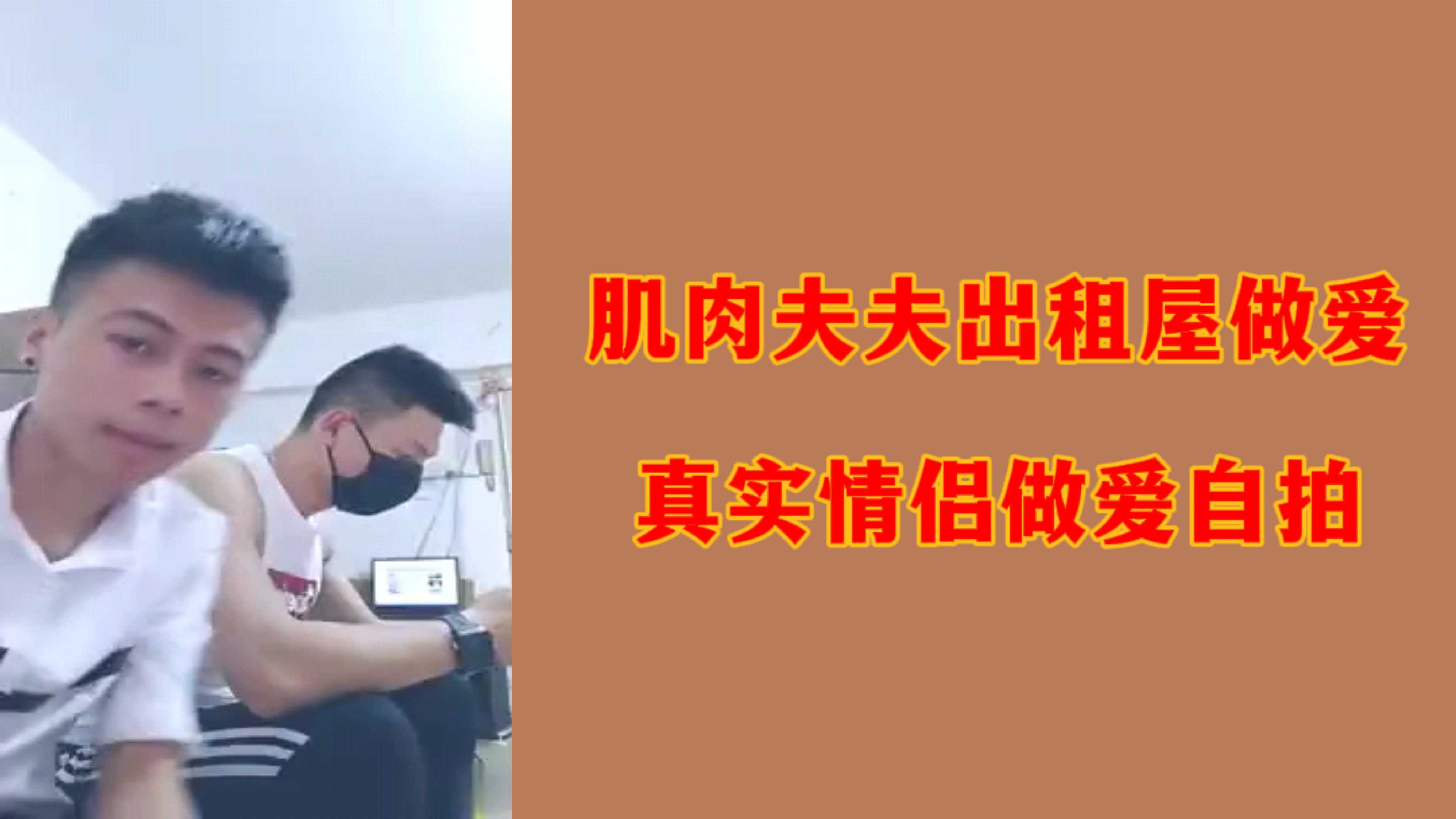 肌肉夫夫出租屋做愛真實情侶做愛自拍
