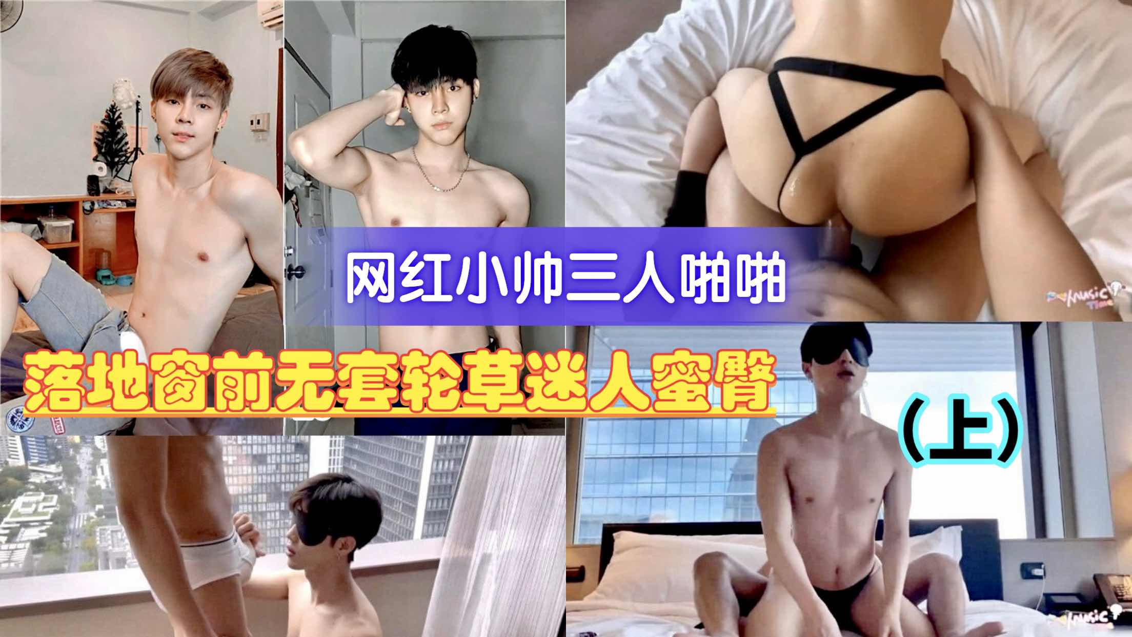 網紅小帥三人啪啪 大落地窗前無套輪草迷人蜜臀（上）