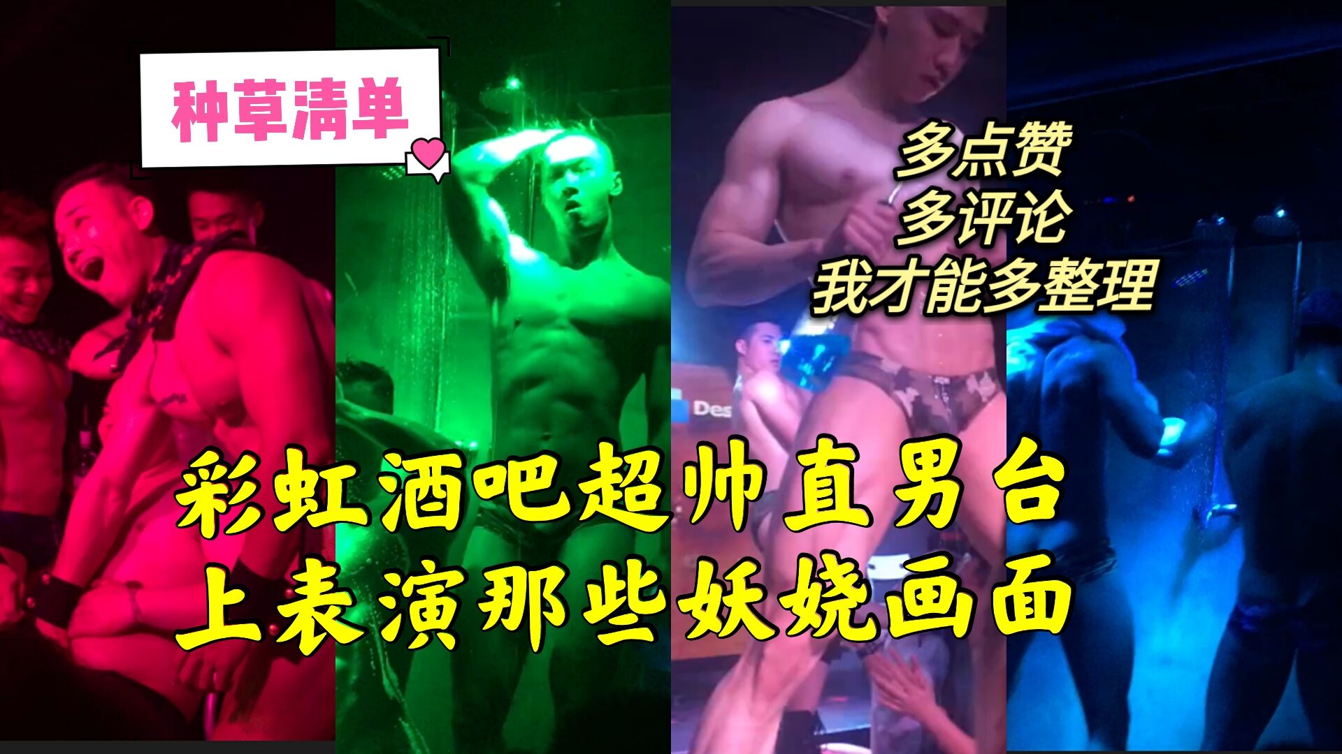 彩虹酒吧超帥直男臺上表演那些妖嬈畫面