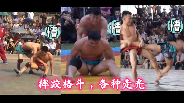 摔跤格鬥，各種走光