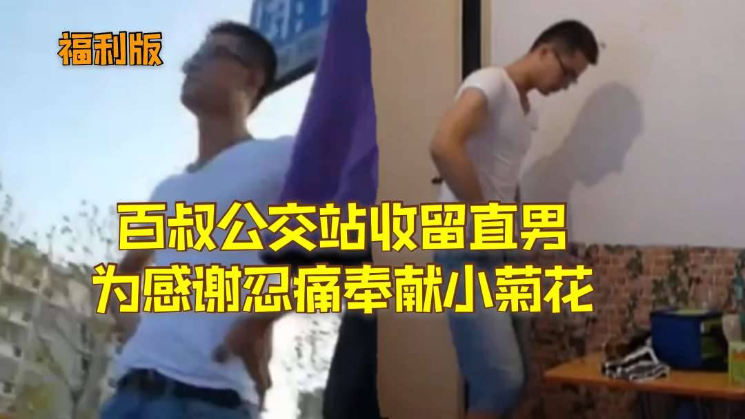 百叔公交站收留直男為感謝忍痛奉獻小菊花