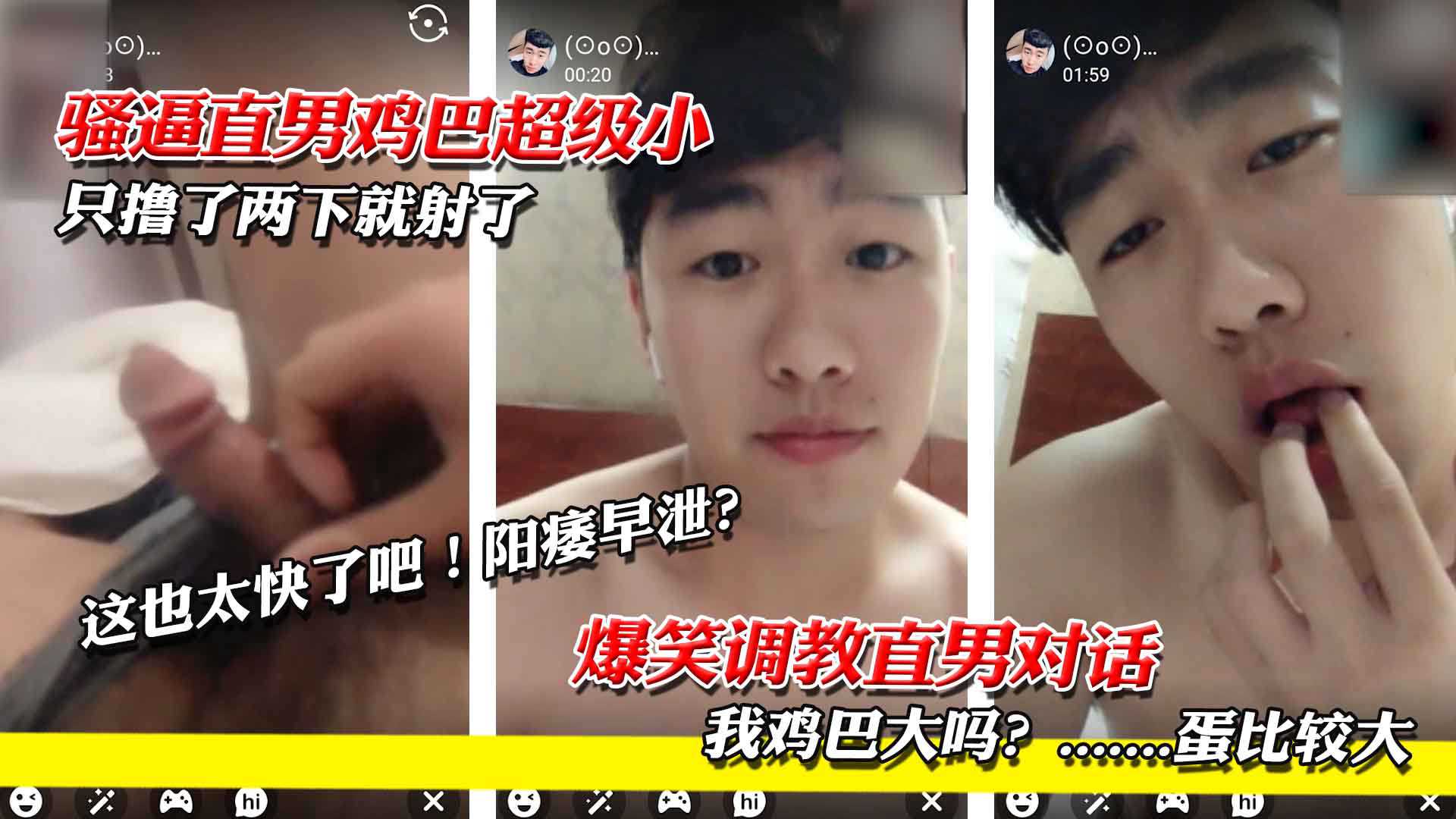 騷逼直男雞巴超級小，還自信的問偽娘雞巴大不大……偽娘只能尷尬的說：額，蛋蛋好大……簡直要笑噴