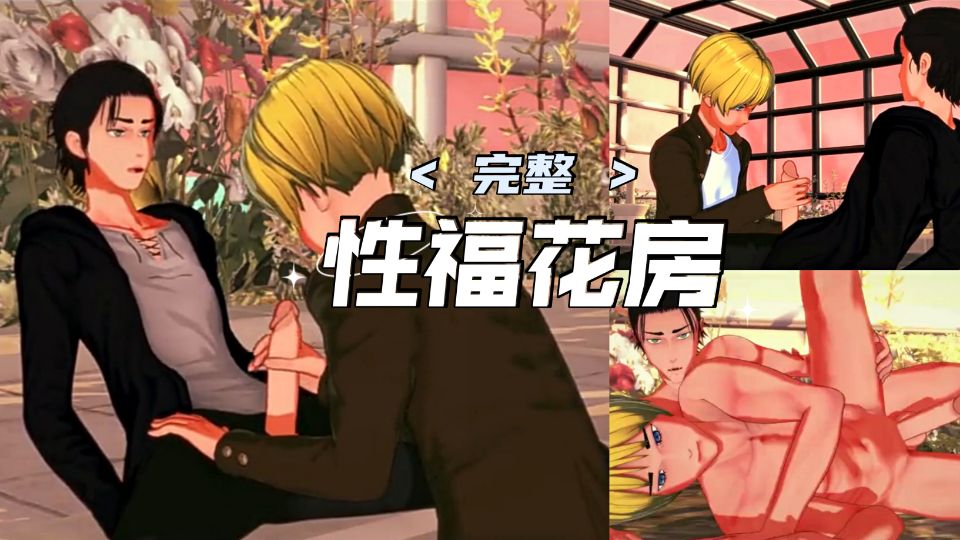 【免費】【性福花房】學生兄弟花房愛愛